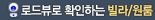 로드뷰로 확인하는 빌라/원룸