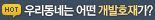 우리동네는 어떤 개발 호재가?