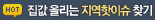집값 올리는 지역 핫이슈 찾기