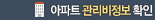 아파트 관리비 정보 확인