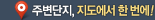 주변단지, 지도에서 한 번에!