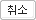 취소