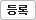 등록