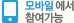 카카오톡은 모바일에서 참여가능