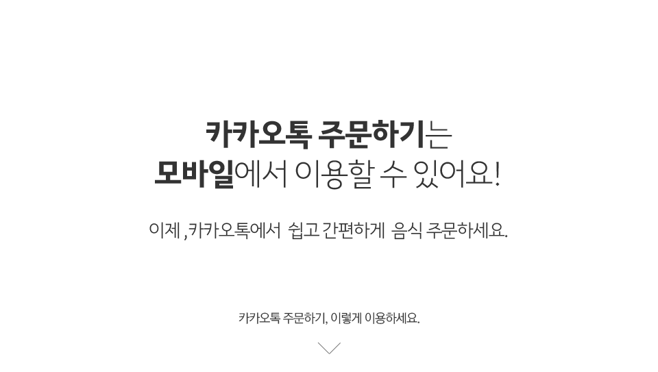모바일 주문하기