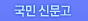국민신문고