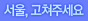 고쳐주세요
