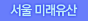 서울미래유산