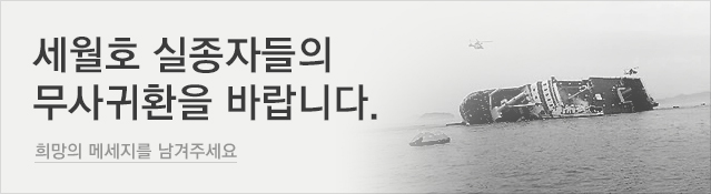 세월호 실종자들의 무사귀환을 바랍니다. 희망의 메시지를 남겨주세요.