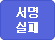서명 실패