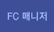 FC 매니저