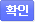 확인