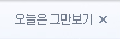 오늘은 그만보기