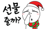 선물줄까