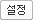 설정