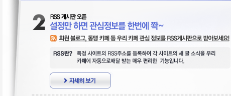 RSS 게시판 오픈 - 설정만 하면 관심정보를 한번에 쫙~