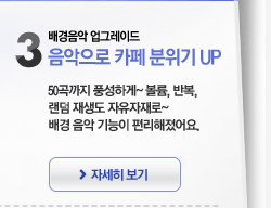 배경음악 업그레이드 - 음악으로 카페 분위기 UP