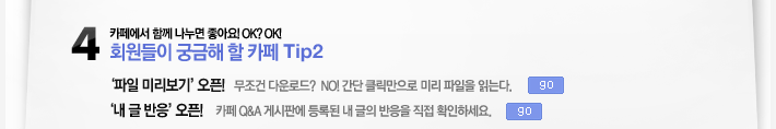 회원들이 궁금해 할 카페 Tip2