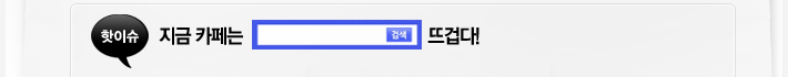 핫이슈 - 지금 카페는 뜨겁다!