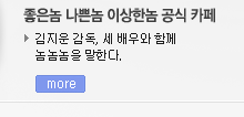 좋은놈 나쁜놈 이상한놈 공식 카페