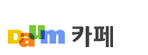 Daum 카페