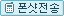폰샷전송