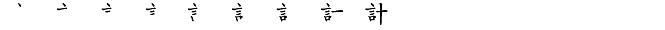 計 획순