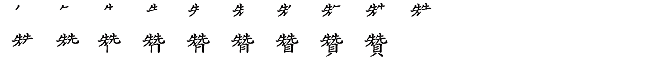贊 획순