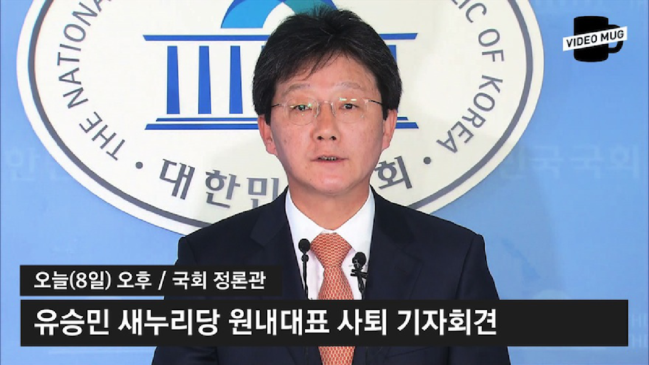  유승민 사퇴 회견 풀영상