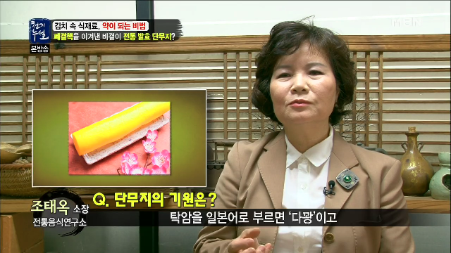  폐결핵 이겨낸 전통 발효 단무지