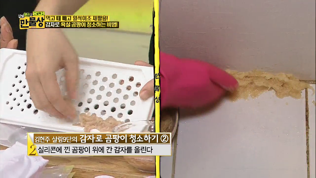 감자로 욕실 공팡이 청소하는 비법!