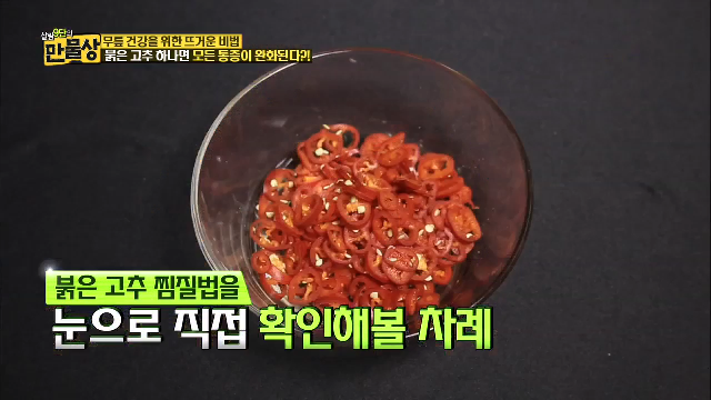 붉은 고추 하나면 모든 통증이 완화된다?!