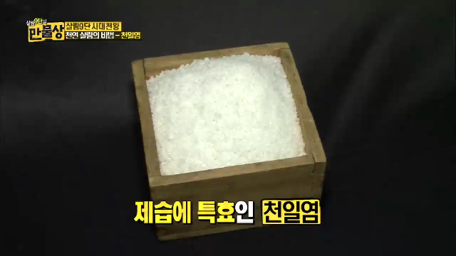 여름철 필요한 천일염을 이용한 집청소 비법 대공개