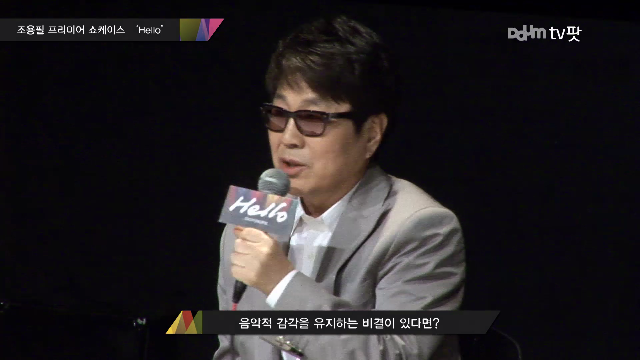  조용필 프리미엄 쇼케이스 기자회견