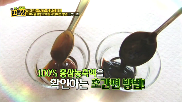 100% 홍삼농축액을 확인하는 방법이 있다?!