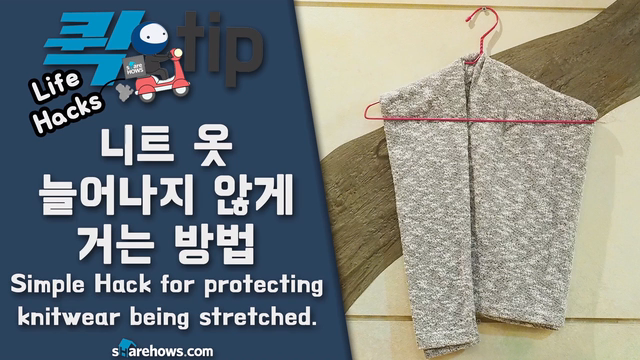  니트 늘어나지 않게 거는 방법