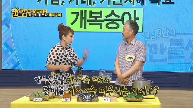 기관지에 특효, 개복숭아
