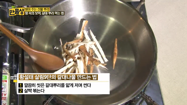 ‘땅 속의 보약’ 갈대 뿌리 먹는 법
