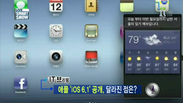  애플 iOS 6.1 공개, 달라진 점은?