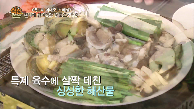  접시째 끌여 먹는 해물 오리 백숙