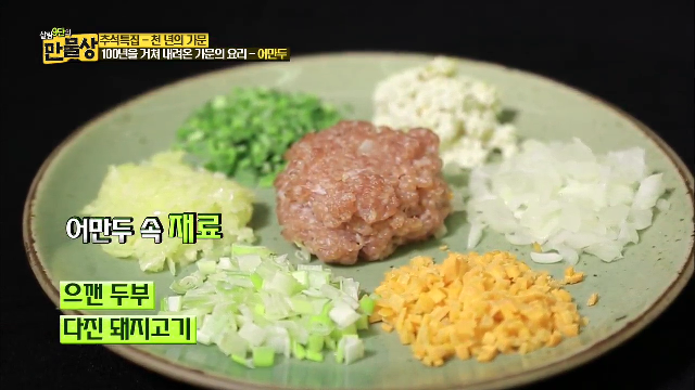 100년을 거쳐 내려온 가문의 요리, 어만두
