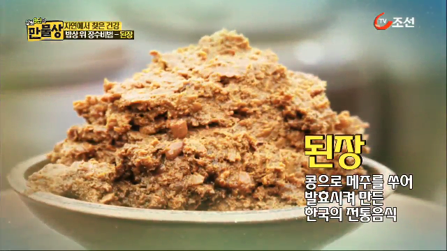 ‘밥상 위 장수비법’된장의 비밀 대공개