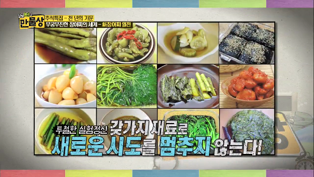 무궁무진한 장아찌의 세계, 新 장아찌 열전