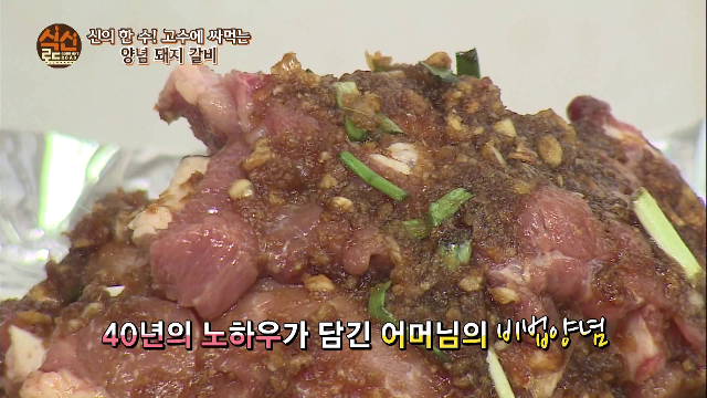 고수에 싸먹는 양념 돼지갈비