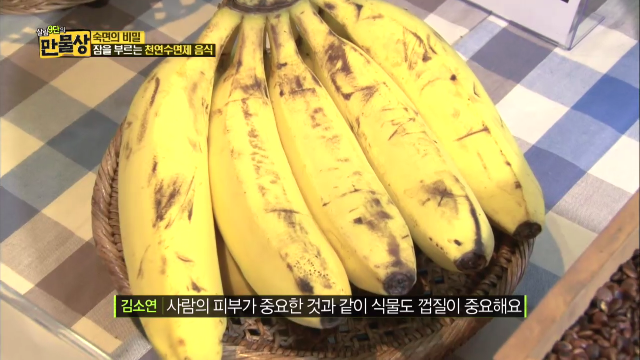 천연수면제 음식, ‘왕 중 왕’ 바나나
