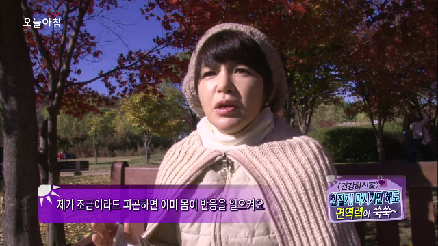  <건강하신家> 환절기! 마시기만 해도 면역력이 쑥쑥~,오늘아침 20131111