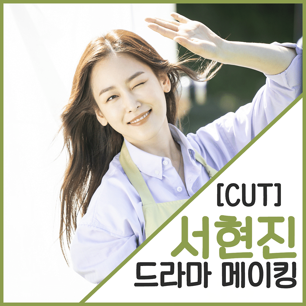 2011-22 서현진 드라마 메이킹 편집본 (24.01 ver.)