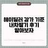 헤이딜러 감가 기준 내차팔기 후기 알아보자