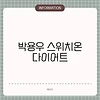 박용우 스위치온 다이어트