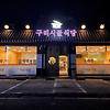 6월 13일 생방송 투데이 맛의 승부사 구리시골식당 송파점